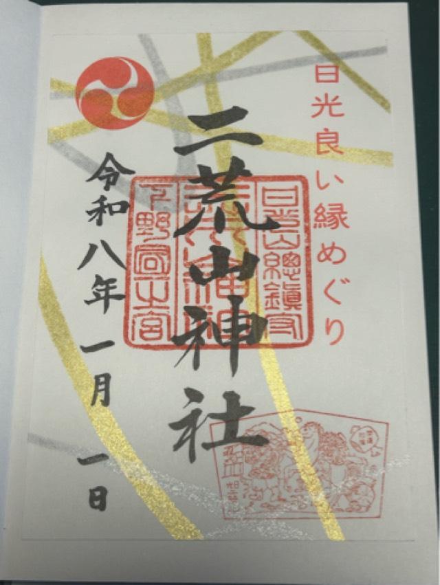 日光二荒山神社（本社）の御朱印4