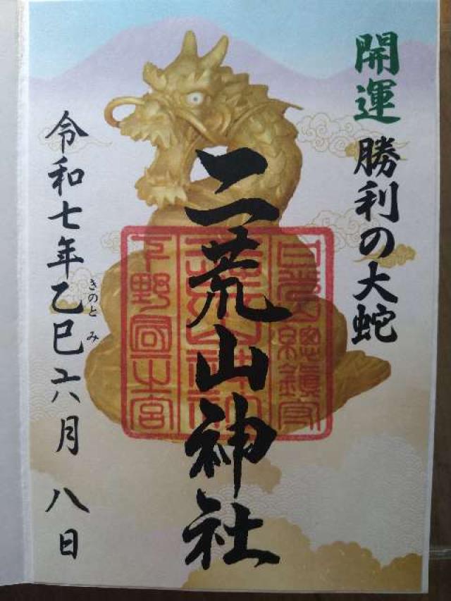 日光二荒山神社（本社）の御朱印5