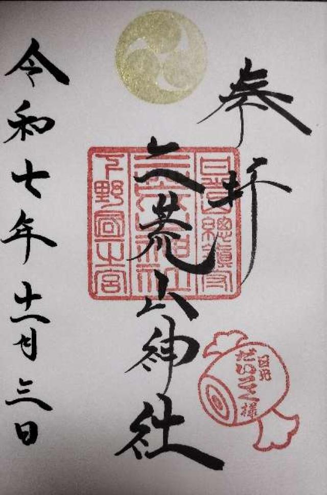日光二荒山神社(本社)の御朱印9