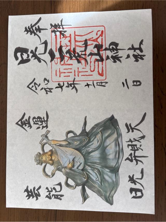 日光二荒山神社(本社)の御朱印10