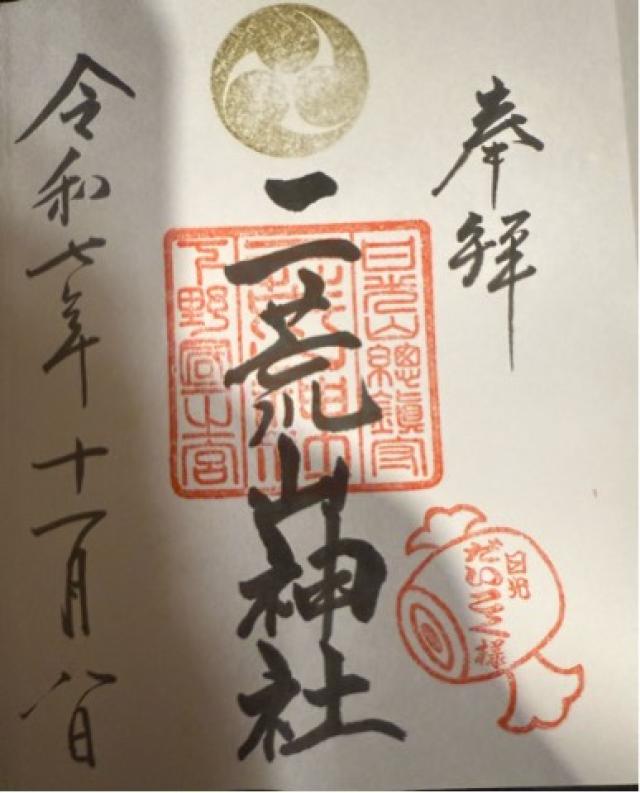日光二荒山神社（本社）の御朱印6
