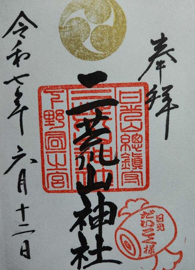 日光二荒山神社（本社）の御朱印3