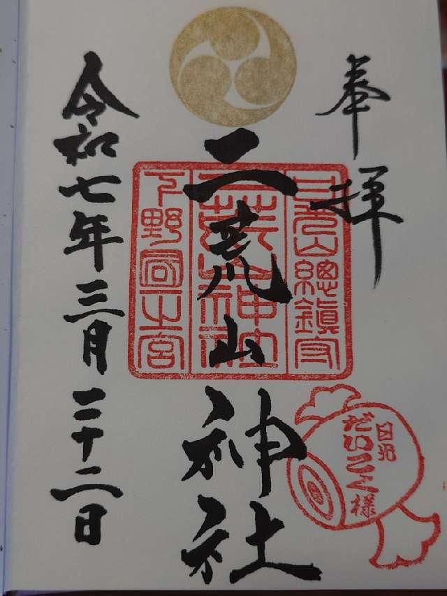 栃木県日光市山内2307 日光二荒山神社（本社）の御朱印