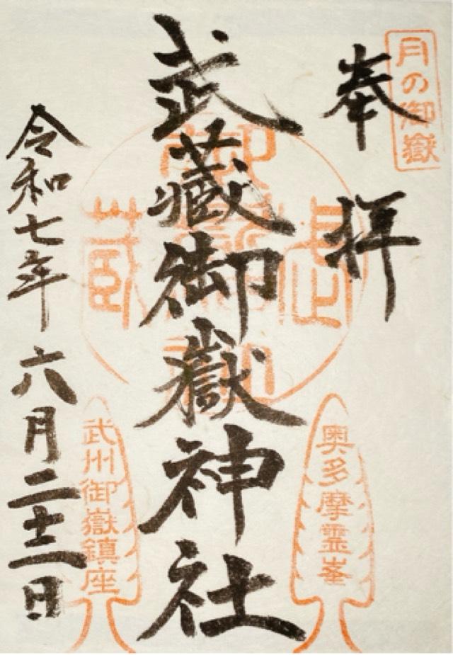武蔵御嶽神社の御朱印2