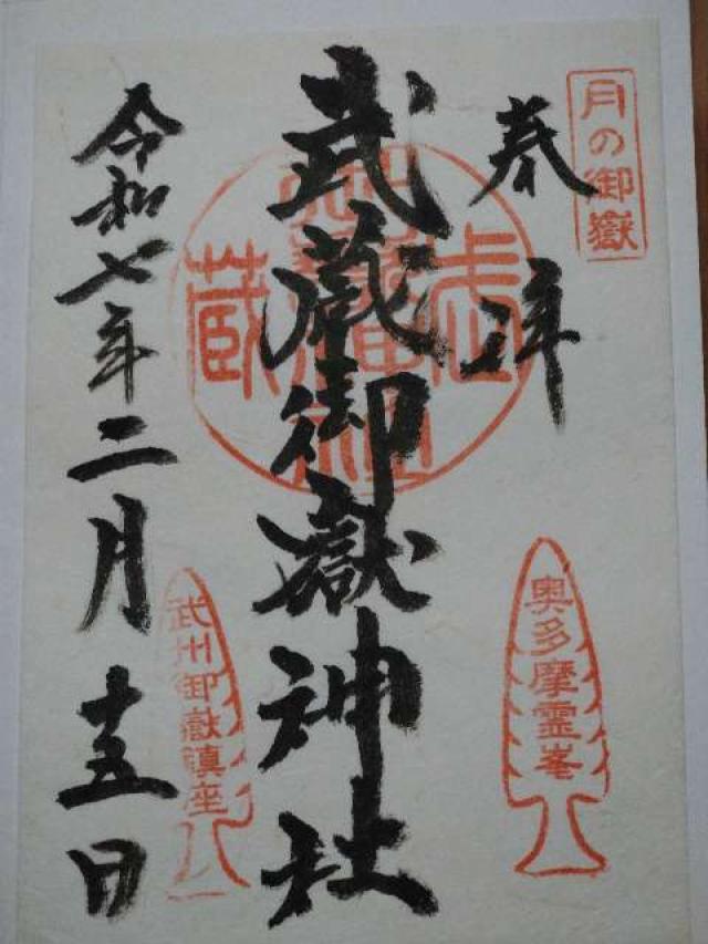 武蔵御嶽神社の御朱印4