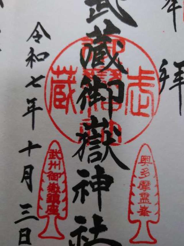武蔵御嶽神社の御朱印2