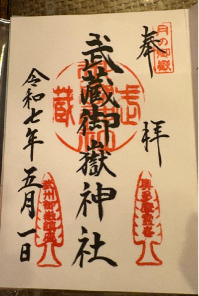 武蔵御嶽神社の御朱印1