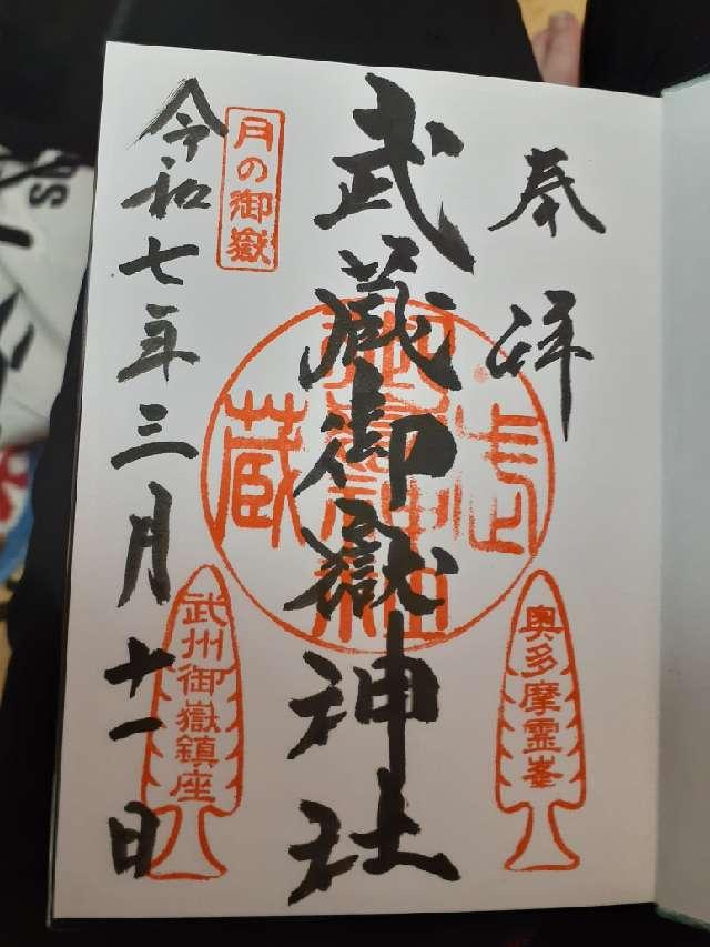武蔵御嶽神社の御朱印3