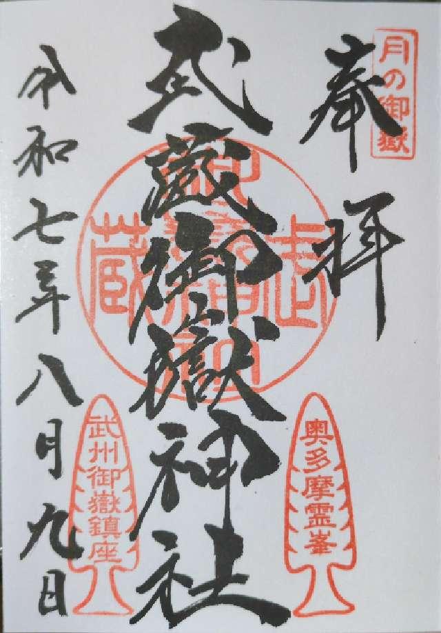 武蔵御嶽神社の御朱印6