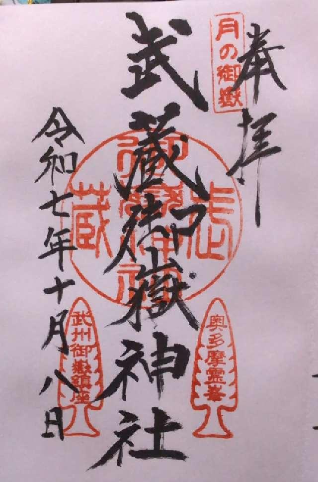 武蔵御嶽神社の御朱印1