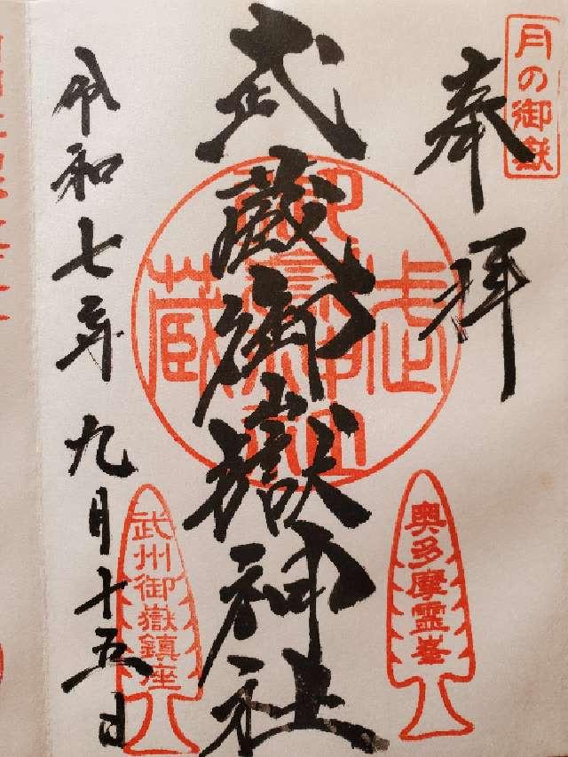 武蔵御嶽神社の御朱印3