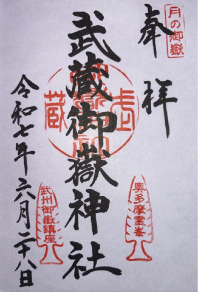 武蔵御嶽神社の御朱印7