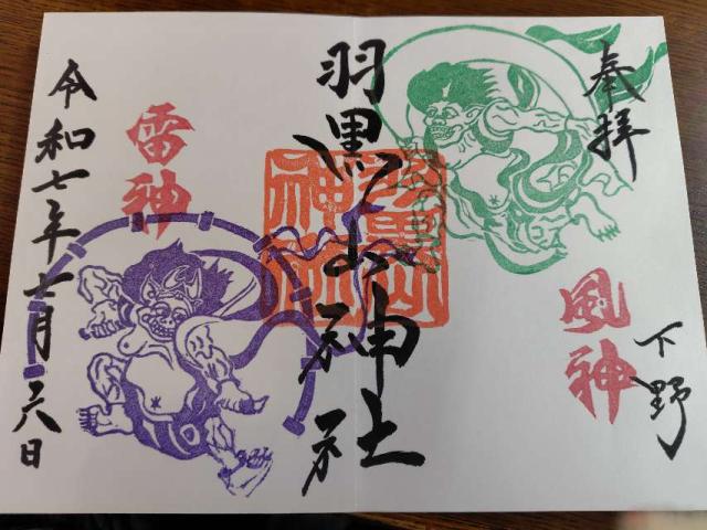 羽黒山神社の御朱印1