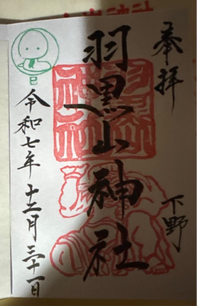 羽黒山神社の御朱印1