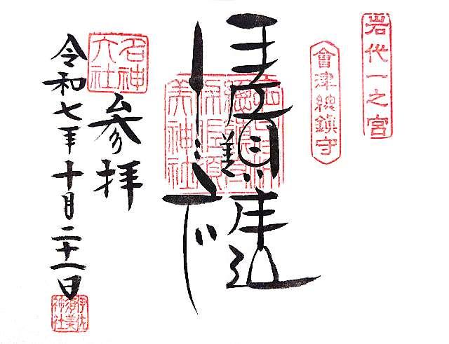 岩代國一之宮 伊佐須美神社の御朱印1