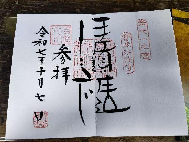 岩代國一之宮 伊佐須美神社の御朱印4