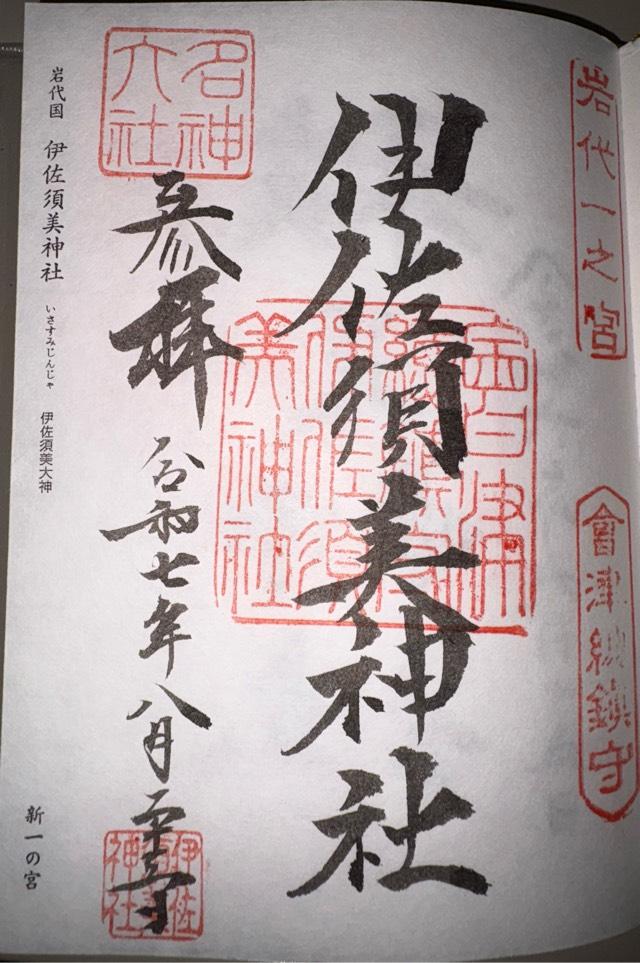 岩代國一之宮 伊佐須美神社の御朱印3