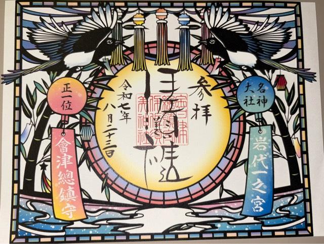 岩代國一之宮 伊佐須美神社の御朱印2