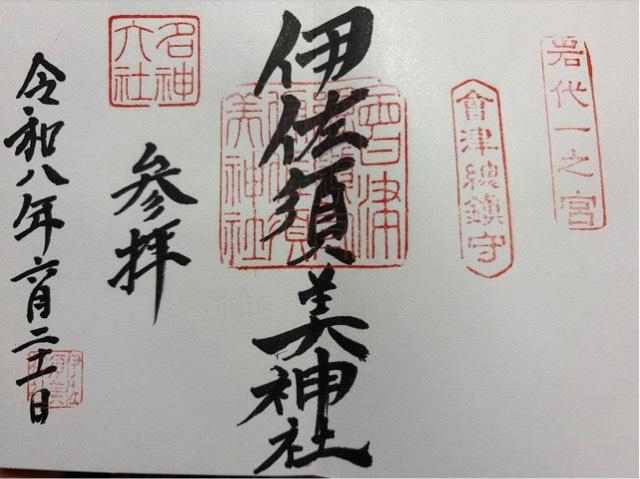 岩代國一之宮 伊佐須美神社の御朱印3