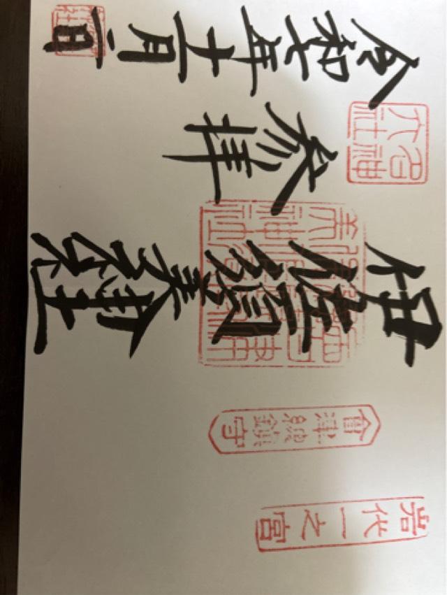 岩代國一之宮 伊佐須美神社の御朱印1