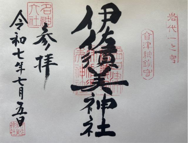 岩代國一之宮 伊佐須美神社の御朱印5
