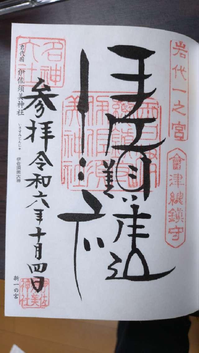 岩代國一之宮 伊佐須美神社の御朱印4