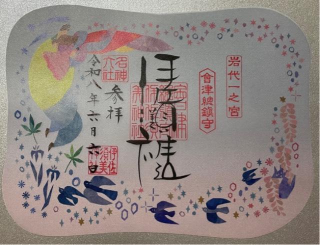 福島県大沼郡会津美里町宮林甲４３７７ 岩代國一之宮 伊佐須美神社の御朱印
