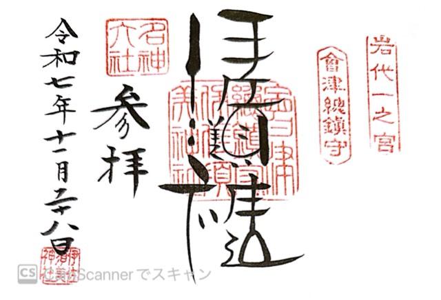 岩代國一之宮 伊佐須美神社の御朱印1