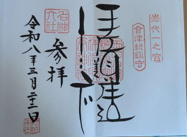 岩代國一之宮 伊佐須美神社の御朱印1