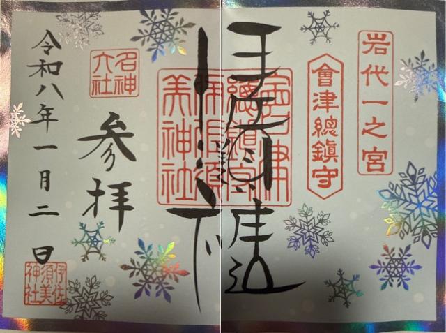 岩代國一之宮 伊佐須美神社の御朱印2