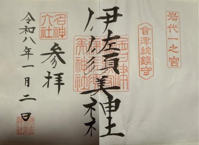 岩代國一之宮 伊佐須美神社の御朱印1