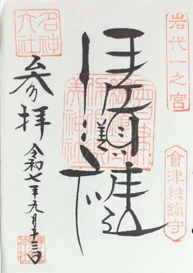 岩代國一之宮 伊佐須美神社の御朱印1
