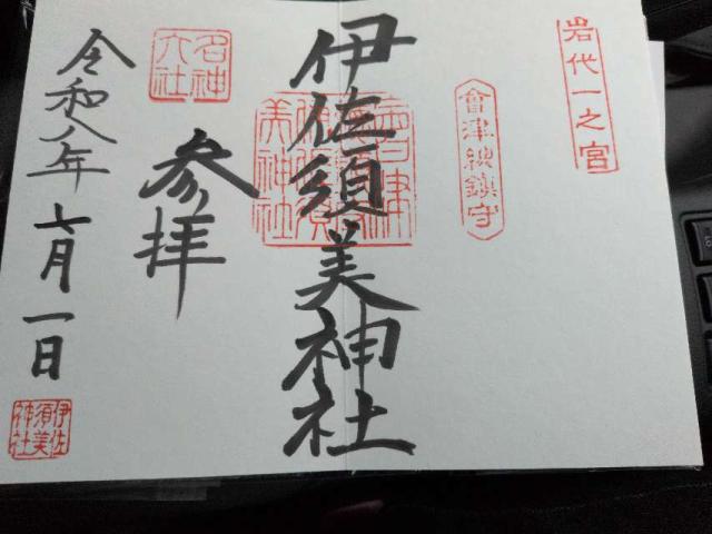 福島県大沼郡会津美里町宮林甲４３７７ 岩代國一之宮 伊佐須美神社の御朱印
