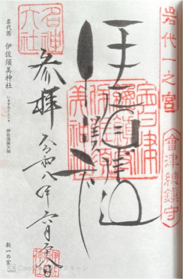 岩代國一之宮 伊佐須美神社の御朱印2