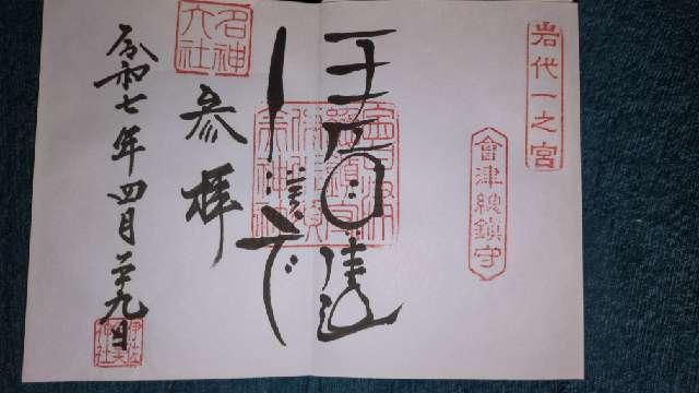 岩代國一之宮 伊佐須美神社の御朱印5