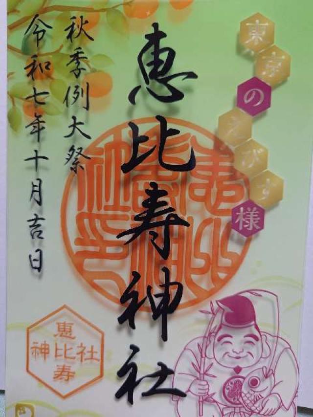 恵比寿神社の御朱印2
