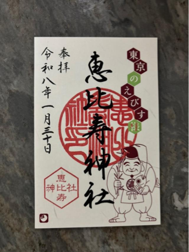 恵比寿神社の御朱印2