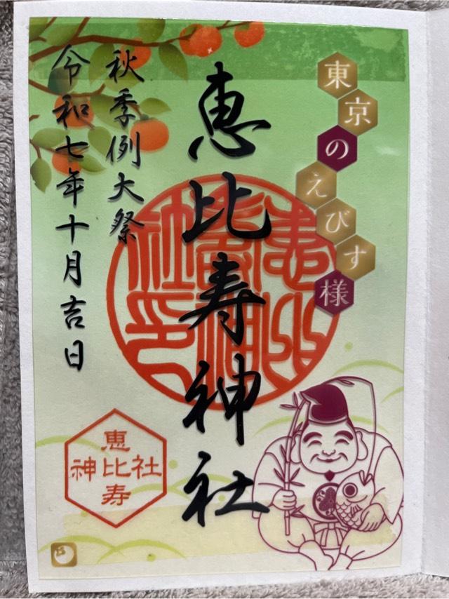 恵比寿神社の御朱印4