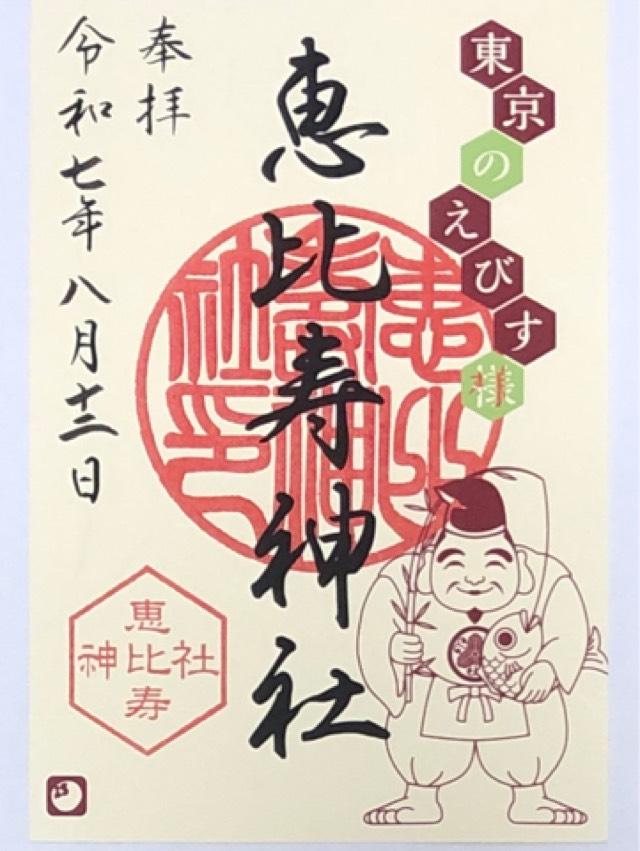 恵比寿神社の御朱印6