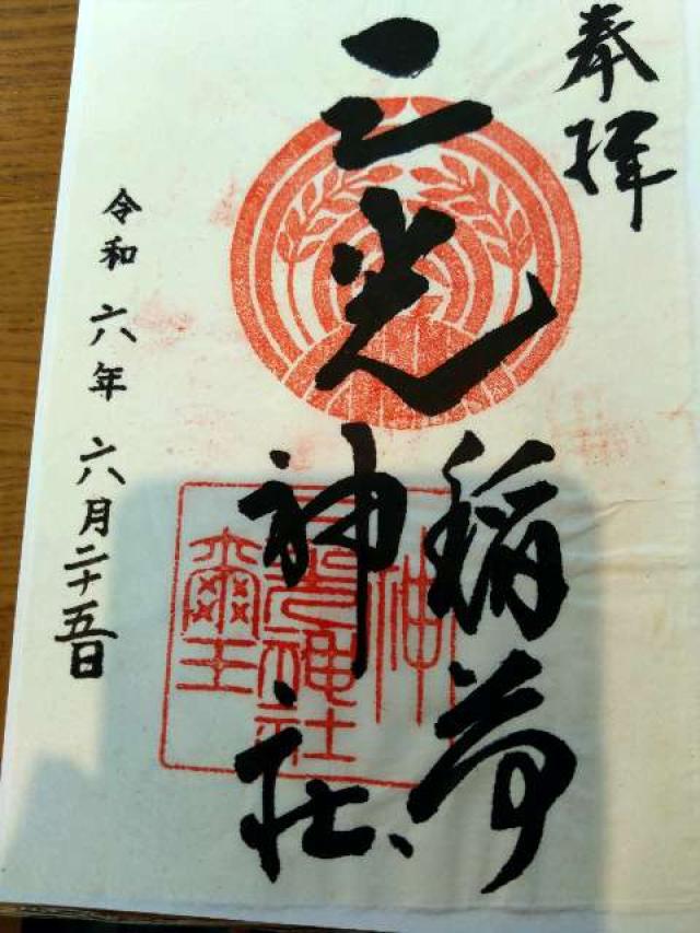 三光稲荷神社の御朱印5