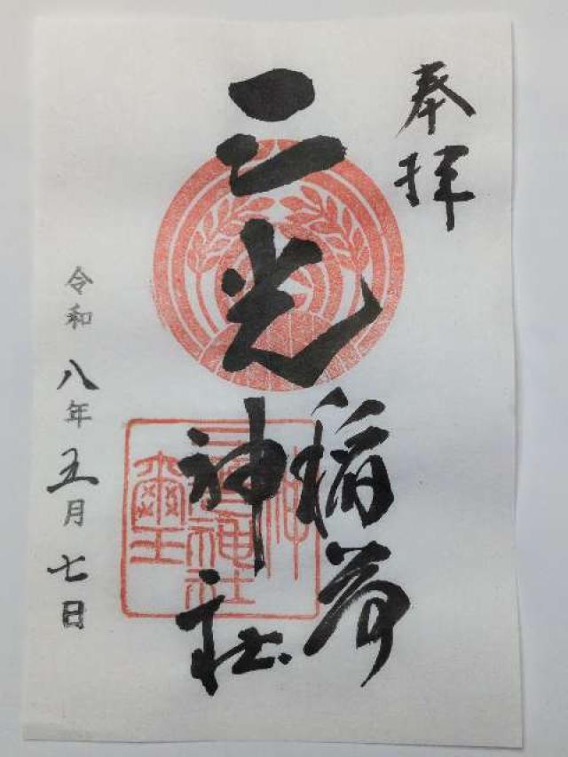 東京都中央区日本橋堀留町2-1-13 三光稲荷神社の御朱印