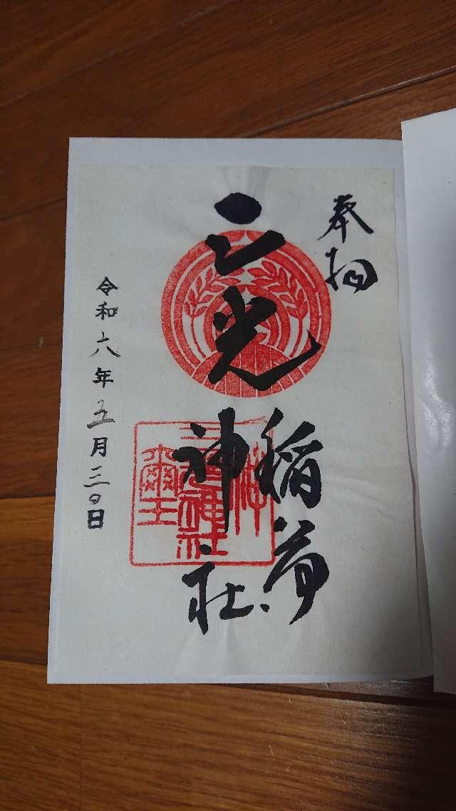 三光稲荷神社の御朱印6