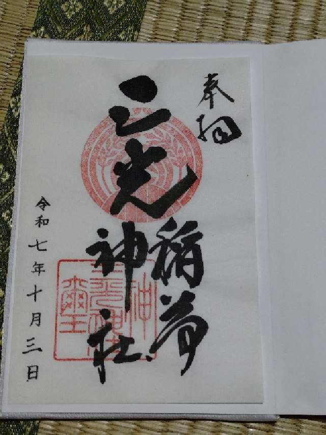 三光稲荷神社の御朱印2