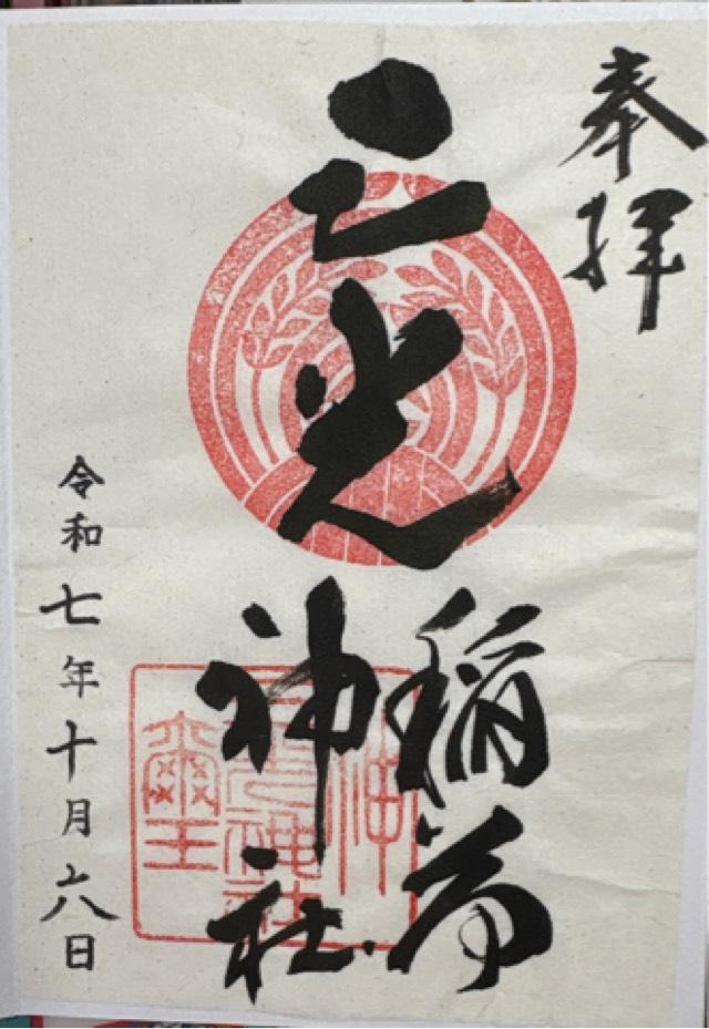 三光稲荷神社の御朱印1