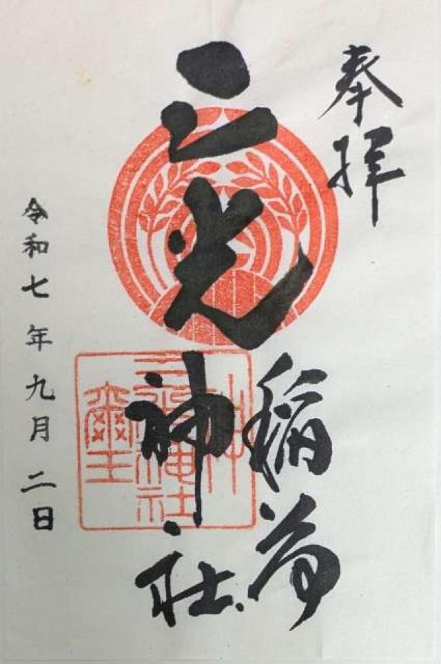 三光稲荷神社の御朱印3