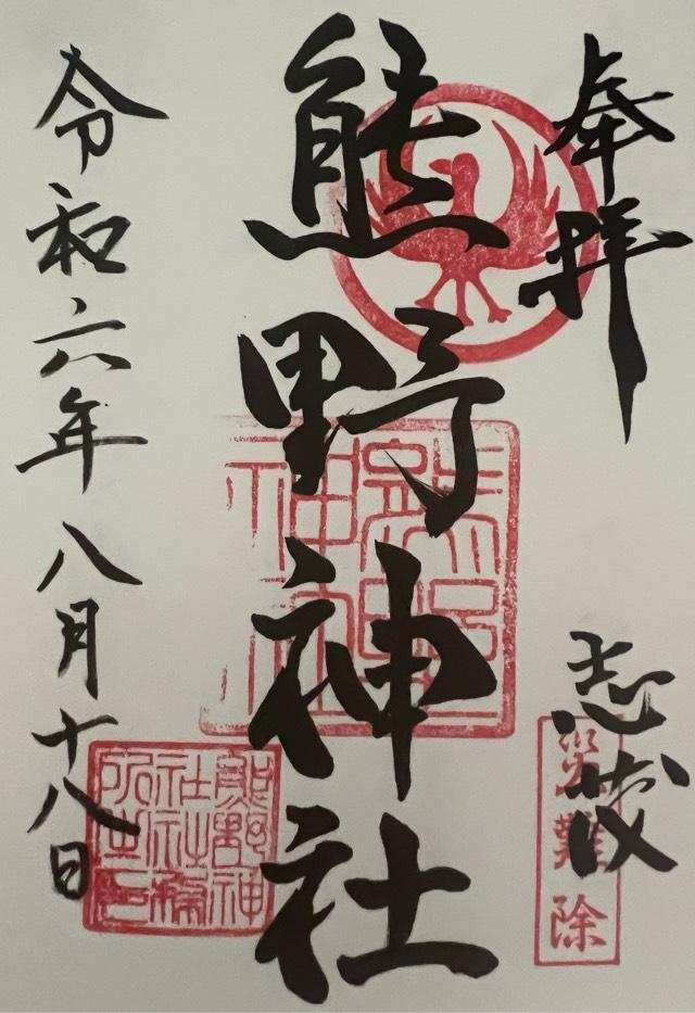 志茂熊野神社の御朱印1