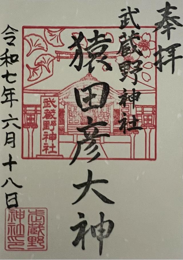 武蔵野神社の御朱印1