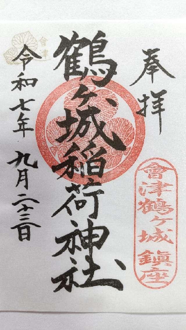 鶴ヶ城稲荷神社の御朱印4