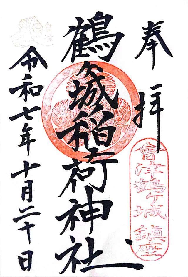 鶴ヶ城稲荷神社の御朱印1