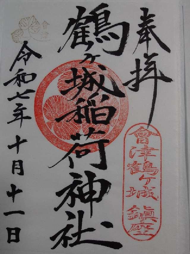 鶴ヶ城稲荷神社の御朱印2